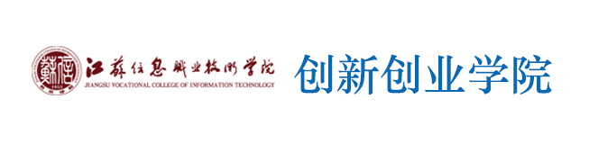 创新创业学院